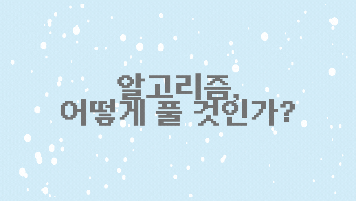 알고리즘 문제 접근법