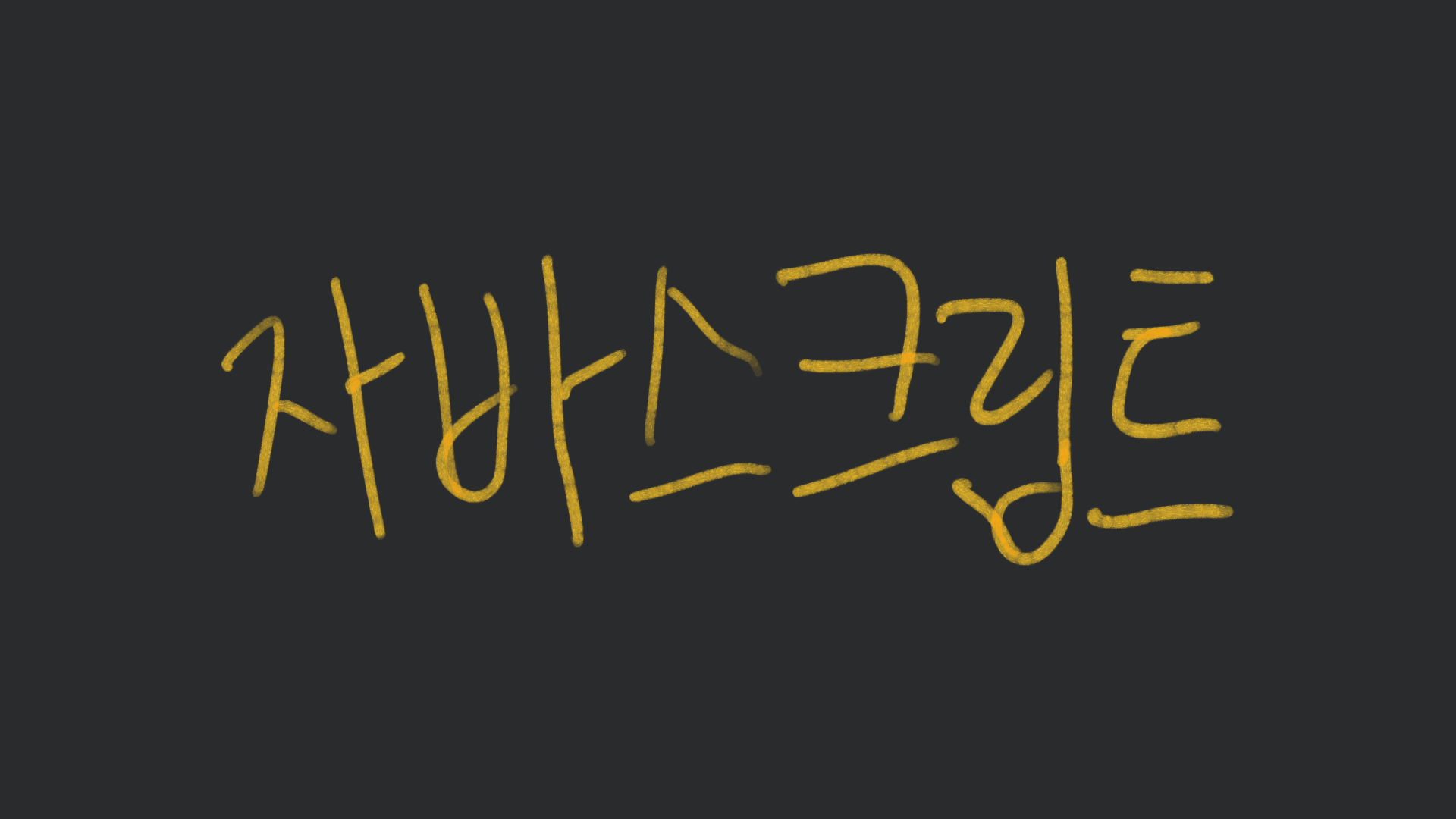 [JS] 객체 지향 프로그래밍 OOP